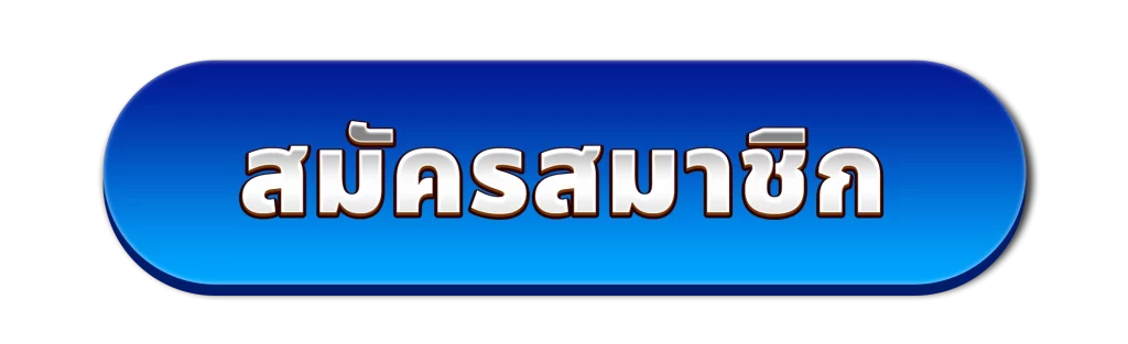 สมัครสมาชิก